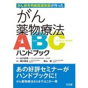 がん薬物療法ABCハンドブック―がん研有明病院薬剤部が作った [単行本]
