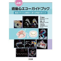 必携!術後心エコーガイドブック―術式イラストと実例から学ぶ評価のポイント [単行本]