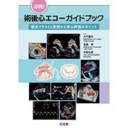 必携!術後心エコーガイドブック―術式イラストと実例から学ぶ評価のポイント [単行本]