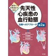 カラーイラストでみる先天性心疾患の血行動態―治療へのアプローチ 第2版 [単行本]