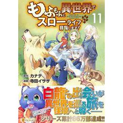 もふもふと異世界でスローライフを目指します！<１１>(アルファポリスＣＯＭＩＣＳ) [コミック]