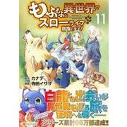 もふもふと異世界でスローライフを目指します！<１１>(アルファポリスＣＯＭＩＣＳ) [コミック]