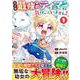 幼子は最強のテイマーだと気付いていません！<１>(アルファポリスＣＯＭＩＣＳ) [コミック]