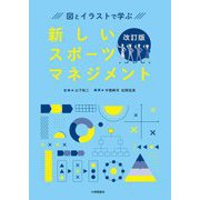 図とイラストで学ぶ新しいスポーツマネジメント 改訂版 [単行本]