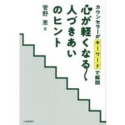 心が軽くなる人づきあいのヒント―カウンセラーがキーワードで解説 [単行本]