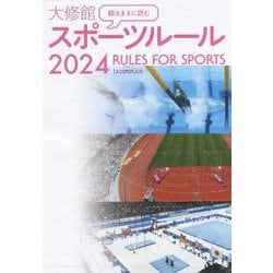 観るまえに読む大修館スポーツルール〈2024〉 [単行本]