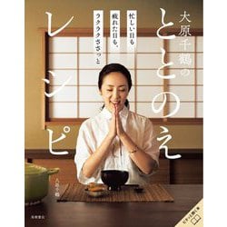 大原千鶴のととのえレシピ―忙しい日も疲れた日も、ラクラクささっと [単行本]