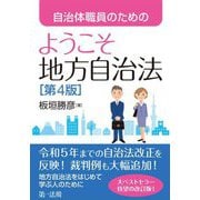 自治体職員のためのようこそ地方自治法 第4版 [単行本]