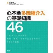 心不全多職種介入の基礎知識46―エビデンスからみた病院・地域・在宅で支えるための46の可能性 [単行本]