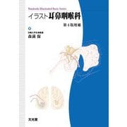 イラスト耳鼻咽喉科 第4版増補 (Bunkodo Illustrated Basic Series) [単行本]