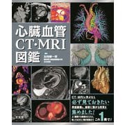 心臓血管CT・MRI図鑑 [単行本]