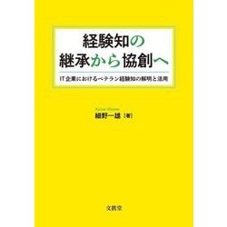 経験知の継承から協創へ―IT企業におけるベテラン経験知の解明と活用 [単行本]