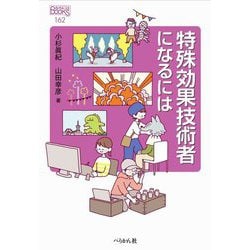特殊効果技術者になるには(なるにはBOOKS) [単行本]