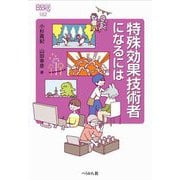 特殊効果技術者になるには(なるにはBOOKS) [単行本]