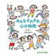みんなそれぞれ心の時間(たくさんのふしぎ傑作集) [絵本]