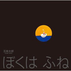 ぼくはふね(日本傑作絵本シリーズ) [絵本]
