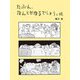 たぶん、なんとかなるでしょう。続 [単行本]