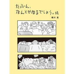 たぶん、なんとかなるでしょう。続 [単行本]