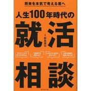 将来を本気で考える君へ 人生100年時代の就活相談 [単行本]