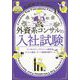問題解決力を高める外資系コンサルの入社試験 [単行本]