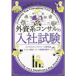 問題解決力を高める外資系コンサルの入社試験 [単行本]