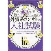 問題解決力を高める外資系コンサルの入社試験 [単行本]
