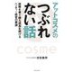 アットコスメのつぶれない話―困難を乗り越え成長を続けるベンチャー経営の要諦 [単行本]