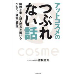 アットコスメのつぶれない話―困難を乗り越え成長を続けるベンチャー経営の要諦 [単行本]