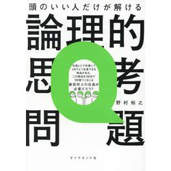 頭のいい人だけが解ける論理的思考問題―地頭力が爆上がりする67問 [単行本]