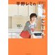 平野レミの自炊ごはん―せっかちなわたしが毎日作っている72品 [単行本]