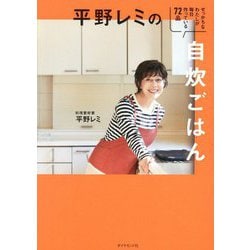 平野レミの自炊ごはん―せっかちなわたしが毎日作っている72品 [単行本]