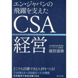エン・ジャパンの飛躍を支えたCSA経営 [単行本]