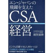 エン・ジャパンの飛躍を支えたCSA経営 [単行本]