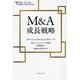 M&A成長戦略 [単行本]
