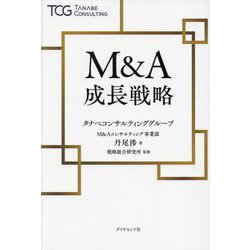 M&A成長戦略 [単行本]