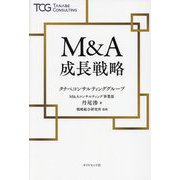M&A成長戦略 [単行本]