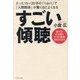 すごい傾聴―部下が心を開く3つの鉄則39のスキル [単行本]