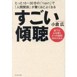 すごい傾聴―部下が心を開く3つの鉄則39のスキル [単行本]
