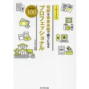 相続&事業承継で頼りになるプロフェッショナルセレクト100〈2024年版〉 [単行本]