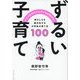 ずるい子育て―マジメをやめたら子どもが伸びた! 伸びしろを最大化する小学生の育て方100 [単行本]