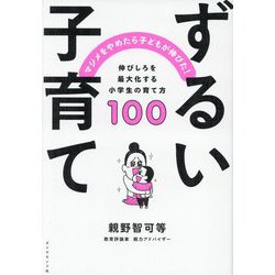 ずるい子育て―マジメをやめたら子どもが伸びた! 伸びしろを最大化する小学生の育て方100 [単行本]