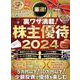 マイナビムック　厳選！株主優待 2024 [ムックその他]