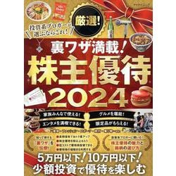 マイナビムック　厳選！株主優待 2024 [ムックその他]