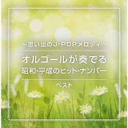 ～思い出のJ-POPメロディ～オルゴールが奏でる昭和・平成のヒット・ナンバー ベスト (キング・スーパー・ツイン・シリーズ)