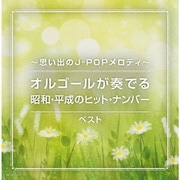 ~思い出のJ-POPメロディ~オルゴールが奏でる昭和・平成のヒット・ナンバー ベスト (キング・スーパー・ツイン・シリーズ)