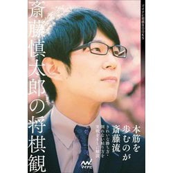 斎藤慎太郎の将棋観(マイナビ将棋BOOKS) [単行本]
