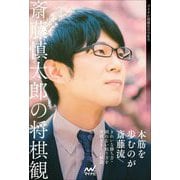 斎藤慎太郎の将棋観(マイナビ将棋BOOKS) [単行本]