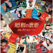 昭和の歌姫コレクション ベスト (キング・スーパー・ツイン・シリーズ)