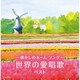 ～懐かしのホーム・ソング～世界の愛唱歌 ベスト (キング・スーパー・ツイン・シリーズ)