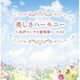 美しきハーモニー～女声コーラス愛唱歌～ ベスト (キング・スーパー・ツイン・シリーズ)